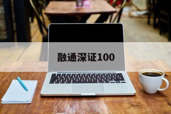 融通深证100(融通深证100基金最新净值)