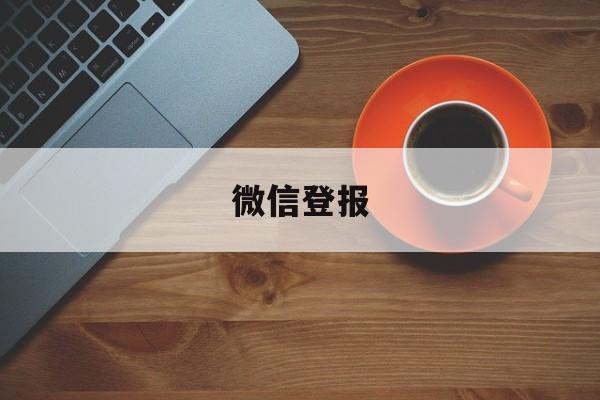 微信登报(微信登报挂失可靠吗)