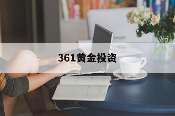 361黄金投资(温州361黄金网)