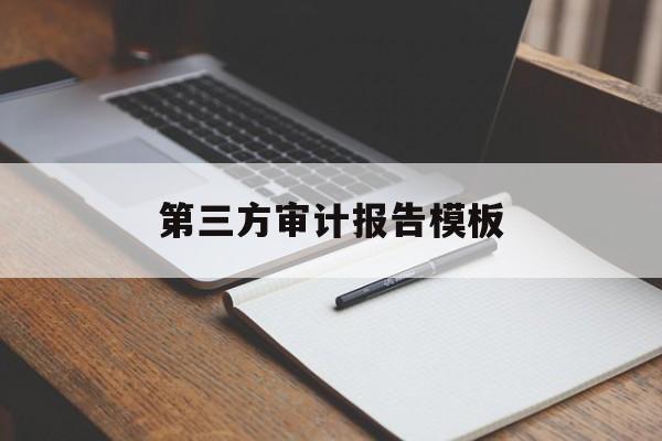 第三方审计报告模板(第三方审计报告的作用)