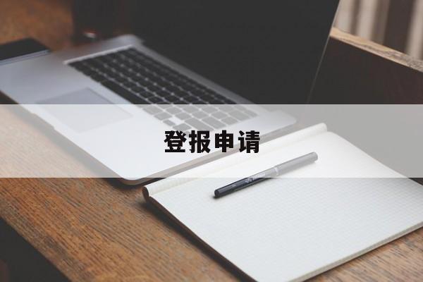 登报申请(登报申明有用吗)