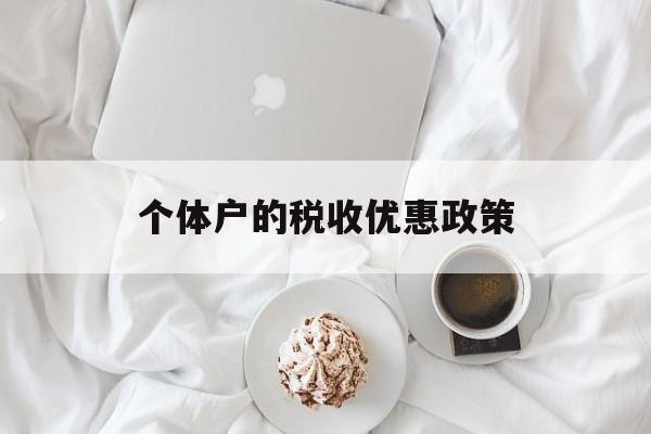 个体户的税收优惠政策(个体户的税收优惠政策文件)