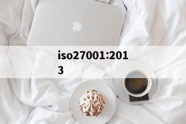 iso27001:2013(ISO270012013标准必需的文件化信息)