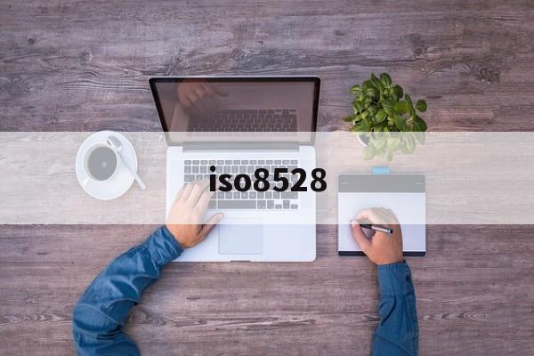 iso8528(iso852813)