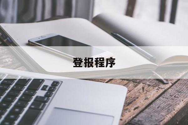 登报程序(登报处理是什么意思)