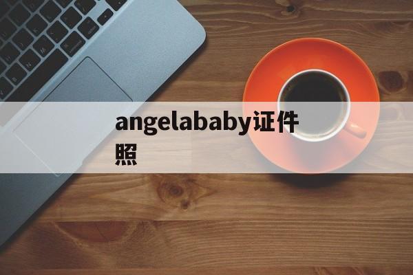 angelababy证件照(angelababy证件照军装)