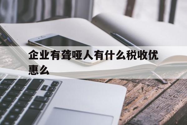 包含企业有聋哑人有什么税收优惠么的词条