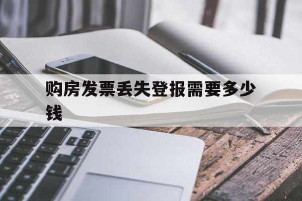 购房发票丢失登报需要多少钱(登报声明去哪里登报?多少钱)