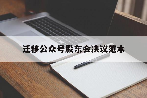 迁移公众号股东会决议范本(迁移公众号必须公证吗)