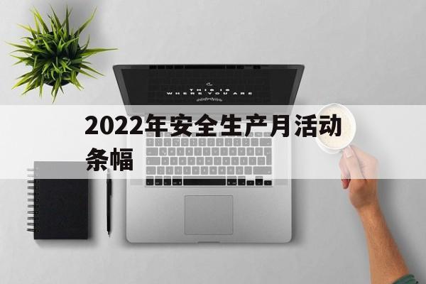 2022年安全生产月活动条幅(2021年安全生产月活动宣传标语)