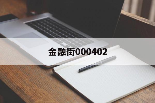 金融街000402(金融街000402最新消息)