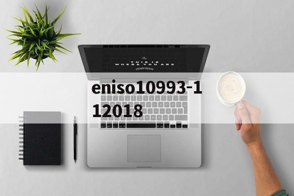 eniso10993-112018(阿尔法9841030115)