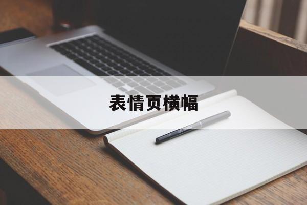 表情页横幅的简单介绍