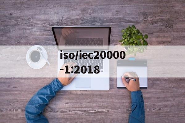 iso/iec20000-1:2018(ISOIEC2000012018下载)