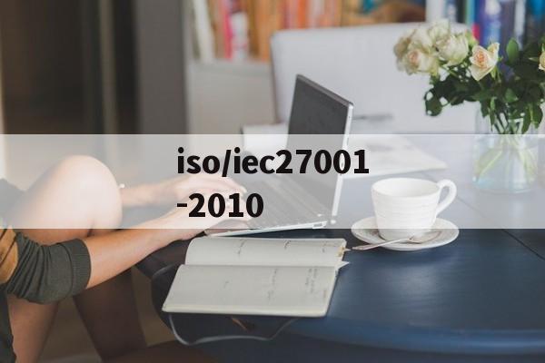 iso/iec27001-2010的简单介绍