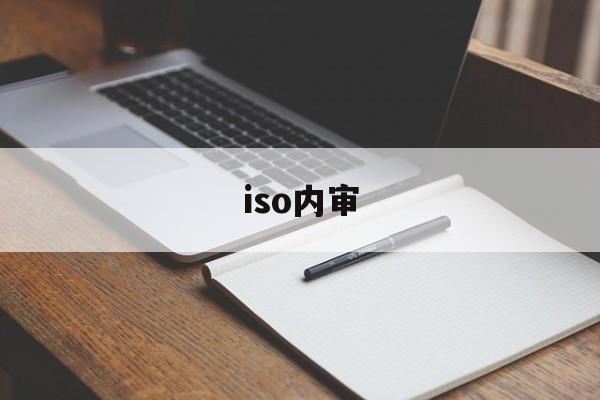 iso内审(iso内审员证书怎么考)