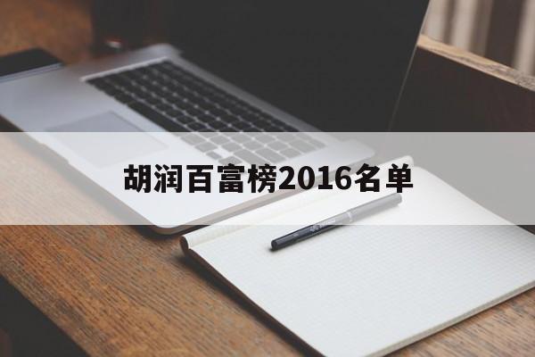 胡润百富榜2016名单(世界富豪榜2023排行榜100名)