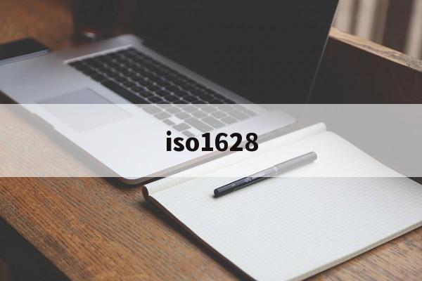 iso1628(Iso16285测试)