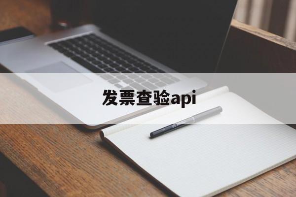 发票查验api(发票查验app怎么收费的)