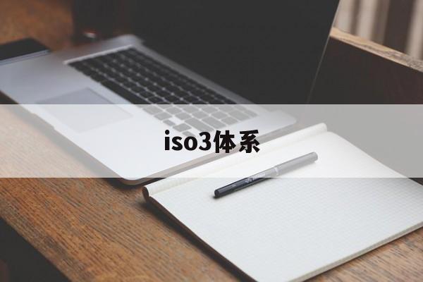 iso3体系(iso三体系的作用)