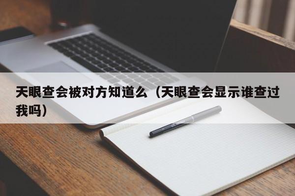 某查会被对方知道么（某查会显示谁查过我吗）