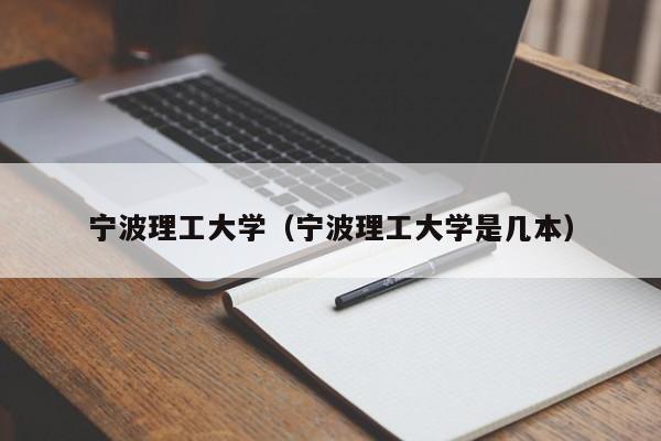 宁波理工大学（宁波理工大学是几本）