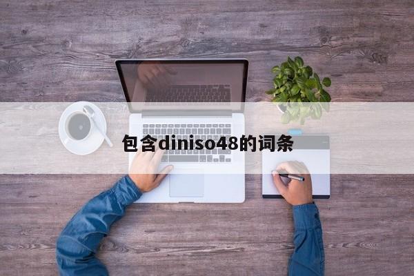 包含diniso48的词条