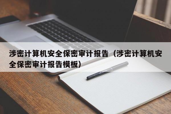 涉密计算机安全保密审计报告（涉密计算机安全保密审计报告模板）