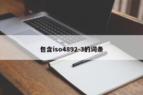 包含iso4892-3的词条