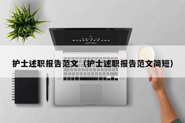 护士述职报告范文（护士述职报告范文简短）